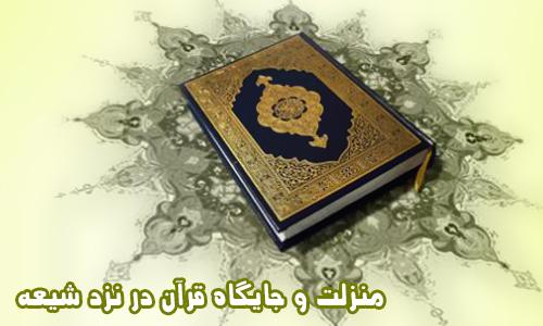 رابطه‌ی ناگسستنی شیعه با قرآن