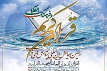  إنعقاد المؤتمر الدولي العاشر للبحوث القرآنية في ايران