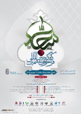 الدعوة إلى المؤتمر الدولي السادس للإمام السجاد (ع) + الملصق