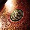 دعاء الإمام السجاد (ع)عند ختم القرآن