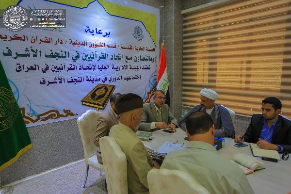 العتبة العلوية تحتضن الإجتماع الدوري لإتحاد القرآنيين في العراق 