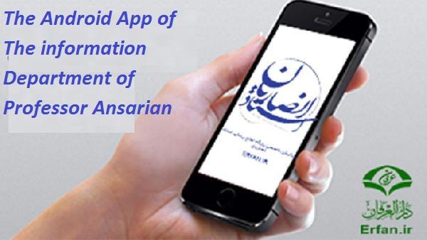 Be with us in the specialized Android application of the information Department of professor Ansarian