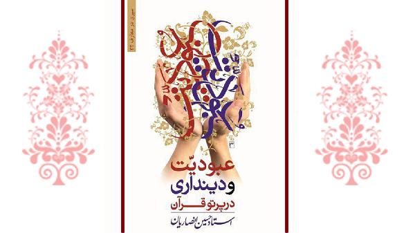 انتشار کتاب جدید استاد انصاریان با عنوان «عبودیت و دینداری در پرتو قرآن»