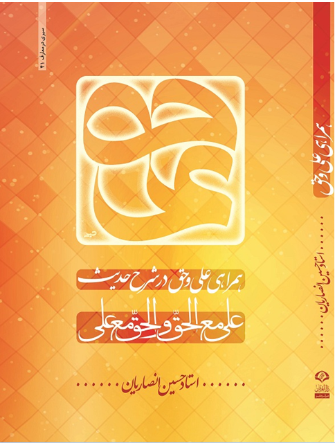 the publishing of Professor Ansarian's book by the name of the accompaniment of Imam Ali and the truth