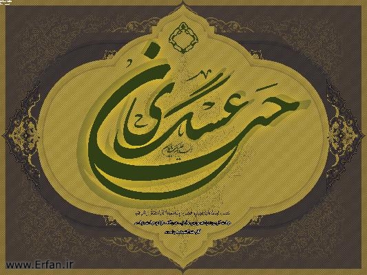 Aniversario del Martirio del Imam Hassan al-Askari (P)”