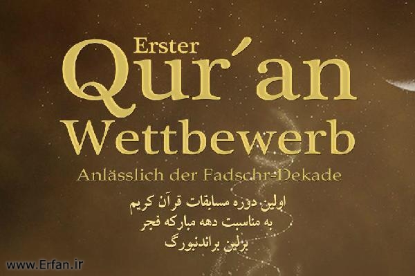  ايران تنظم مسابقة قرآنية في ألمانيا