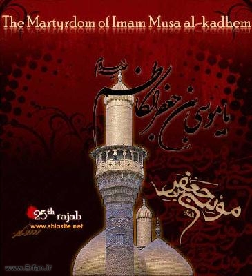 Imam Musa Al-Kadhim (AS)