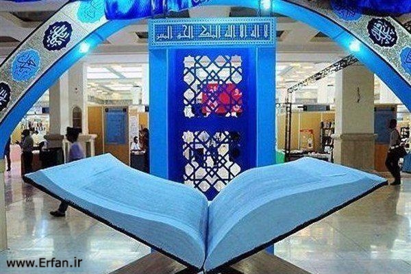  الإثنین القادم.. إفتتاح معرض القرآن الدولي في طهران
