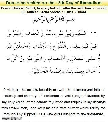 Dua to be recited on the twelfth day of Ramadhan