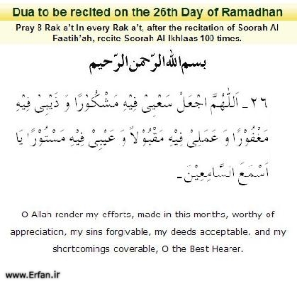  Dua to be recited on the twenty sixth day of Ramadhan