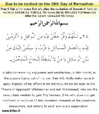 Dua to be recited on the twenty eightth day of Ramadhan