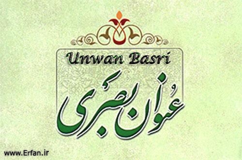 Hadith of Unwan Basri 