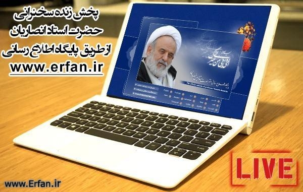 The live broadcast of Professor Ansarian,s lectures at the Dar Al-Afrān Institute of Information center.