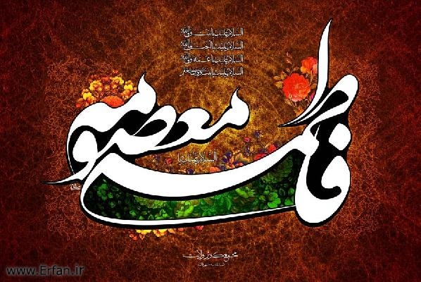 Birthday of Hadrat Fatima Masoumah (A.S.)