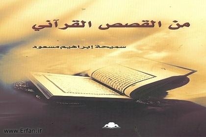  صدور كتاب "من القصص القرآنى" في مصر