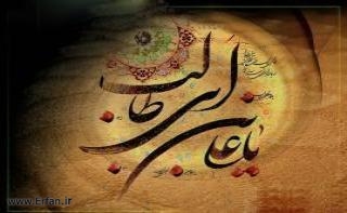 حضرت علی علیه السلام کے فضائل و کمالات بیان کرنے پر پابندی