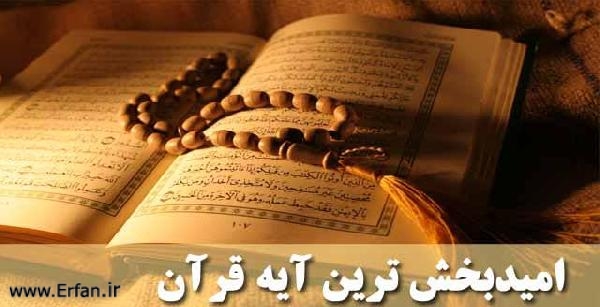 امید بخش ترین آیات قرآن