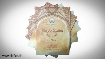 إصدار كتاب "كربلاء والرحالة الذين زاروها"