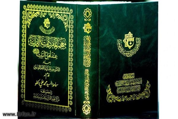  إصدار معجم "المفردات القرآنية عند أهل البيت(ع)" بكربلاء