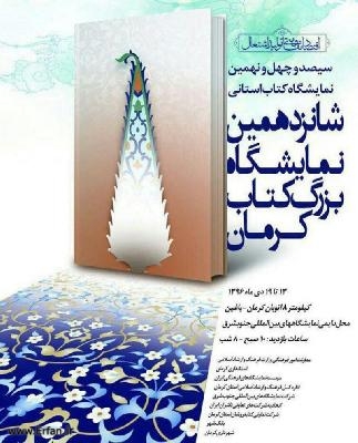 انتشارات دارالعرفان در نمایشگاه استانی کرمان حضور یافت