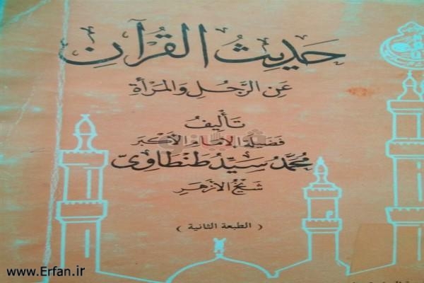  جناح الأزهر بمعرض الكتاب يقدم "حديث القرآن عن الرجل والمرأة"