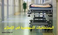 المستشفيات النموذجية في الاسلام