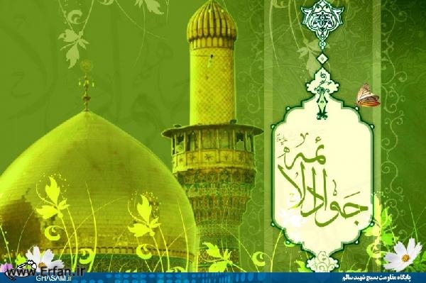 “Aniversario del Nacimiento del Imam Al-Yawad (P)”