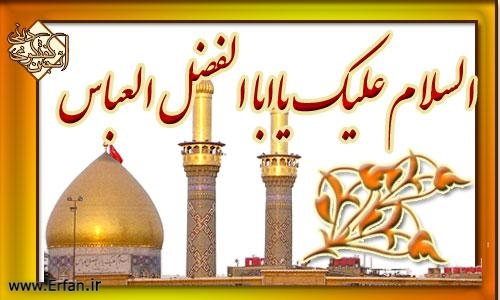 Aniversario del Nacimiento del Honorable Abul Fazl al-'Abbas(P), la Luna de Bani Hashim, Maestro de Sacrificio y Generosidad”