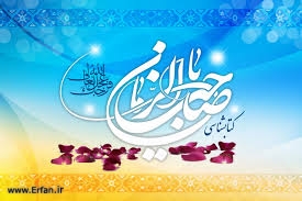  الامام المهدی علیه السلام من منظار الامام الخمینی رحمه الله