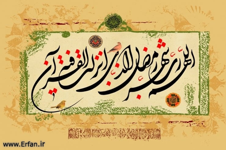 Ramazan ayının fəzilətləri (2) 