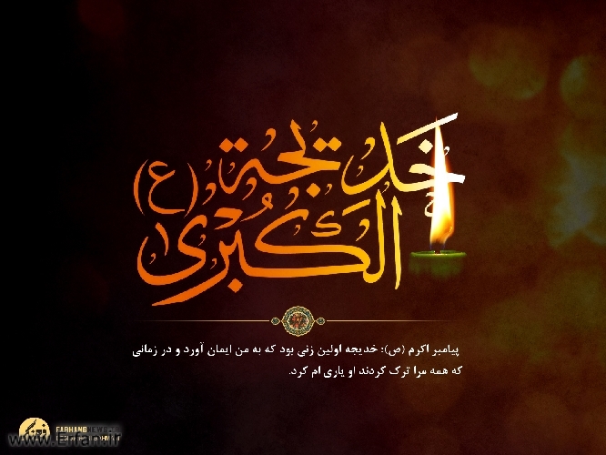 10 de Ramadán; Aniversario del Fallecimiento de Sayyeda Jadiya (P)