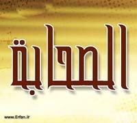 الصحابة في القرآن و السنة