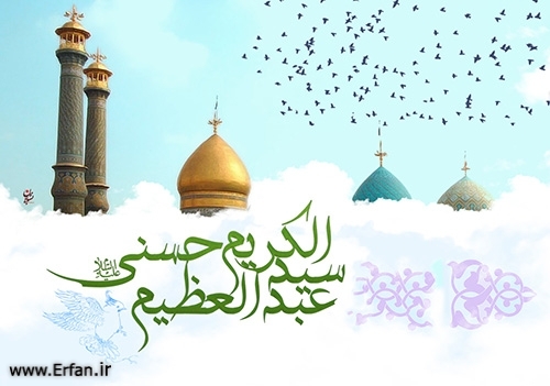 Who is Hazrat Abdolazim ? 