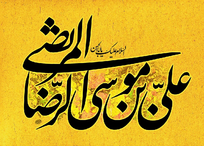 Pesan Imam Ali ar-Ridha pada Jum’at Akhir Bulan Sya’ban