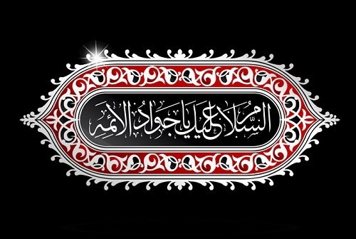 The Divine Leadership of Imam al-Javad (A.S)