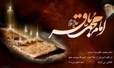 Félicitations à l'anniversaire de la Naissance de l'Imam Muhammad al-Baqir (p) 
