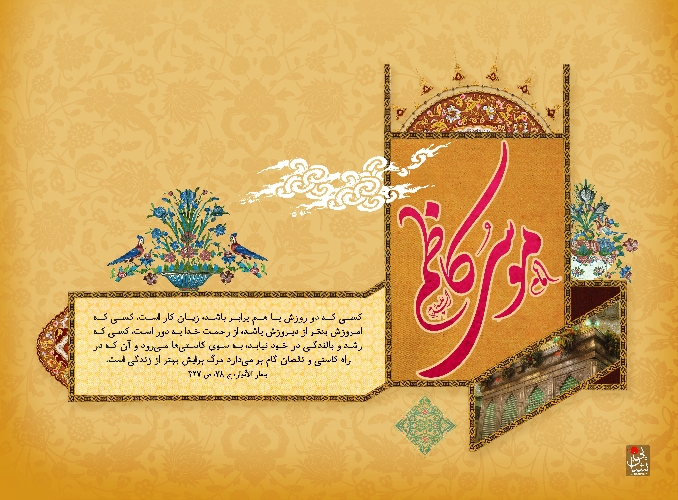 Anecdotes of Imam Musa al-Kazim (A.S.)