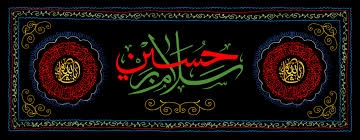 حسین میراحسین تیراحسین رب کاحسین سب کا(حصہ سوم) 