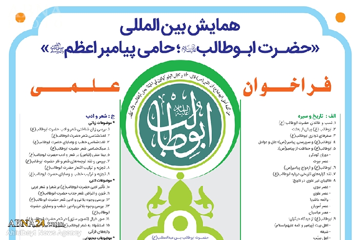Convocatoria académica para la Conferencia Internacional del honorable "Abu Talib, patrocinador del Santo Profeta Muhammad"