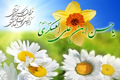 عصر الإمام الحسن العسكري (عليه السلام) - 1