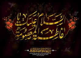 Musulmanes Shiítas Conmemoran el Martirio de la Honorable Fátima Ma’asumah (P)” 