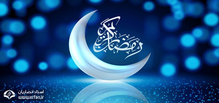 روزها و شبهای معنوی خود را در ماه رمضان، با بخش چندرسانه‌ای سایت عرفان همراه  باشیم