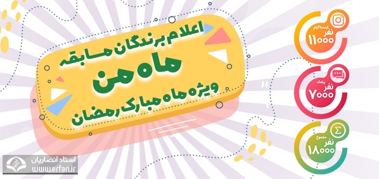اسامی برندگان مسابقه فرهنگی قرآنی «ماه من» اعلام شد