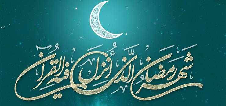 اهمیت ماه مبارک رمضان و جایگاه ویژه روزه
